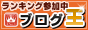 ブログ王ランキング